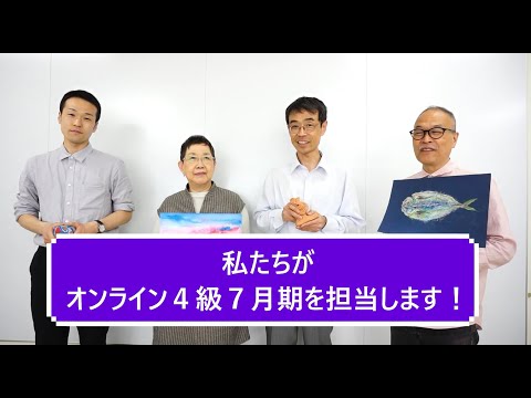 講師紹介「私たちがオンライン４級７月期を担当します！」