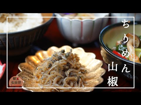 【ちりめん山椒】京の料亭の味/ごはんのお供/おばんざい/お弁当/作り置き