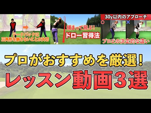 【ゴルフレッスン総集編】レッスンプロが厳選！今までのゴルフレッスン動画からおすすめしたい動画3選