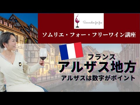 アルザス編【2023年 Sommelier for free ワイン講座】