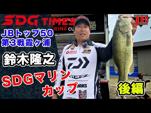 JBトップ50第3戦　鈴木隆之選手密着レポート　後編