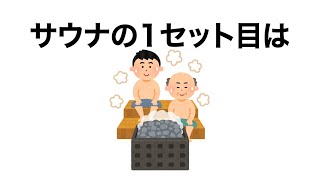 『雑学』誰かに話したいサウナの雑学