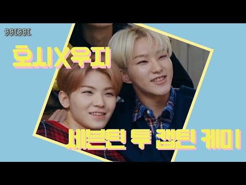 [세븐틴/호시/우지] 세븐틴의 투 캡틴 호시X우지 콤비 모음 #2