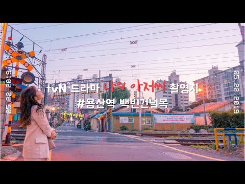 tvN 드라마 나의 아저씨 촬영지에 가봤다! 서울 용산역 백빈건널목ㅣ국내여행 브이로그