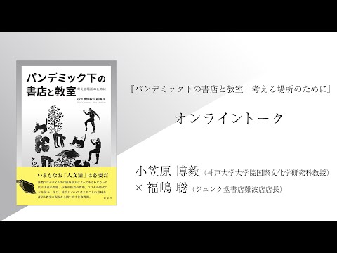 『パンデミック下の書店と教室』刊行記念イベント