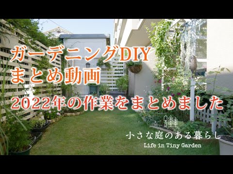 ガーデニング＆DIY｜2022年の小庭のDIYをまとめました｜スノコフェンス｜パーゴラ｜古煉瓦敷き｜etc.〜小さな庭のある暮らし #107〜