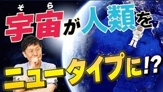 【論文解説】まるでガンダムの世界！？人は宇宙でニュータイプへ進化する？【論文読んでみた】