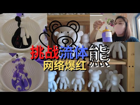 挑战DIY网络爆红【流体熊】，打造独一无二🐻！我竟然翻车了！？