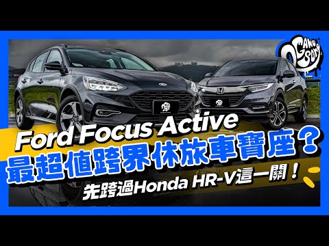 Ford Focus Active 要坐上最超值跨界休旅車寶座？先跨過 Honda HR-V 這一關！