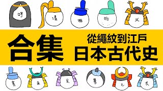 附時間戳，日本古代史合集，從神紋時代到江戶時代 |彌生時代|古墳時代|飛鳥時代|奈良時代|平安時代|院政時代|鐮倉時代|日本南北朝時代|室町幕府|日本戰國時代|江戶時代|日本天皇|幕府將軍|豐城秀吉|