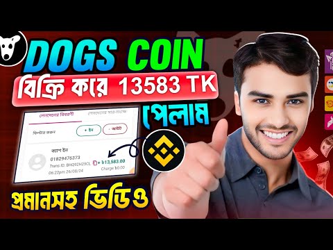 🥰Dogs থেকে বিকাশে টাকা নিন । dogs sell binance । dogs sell binance process । binance p2p sell bkash