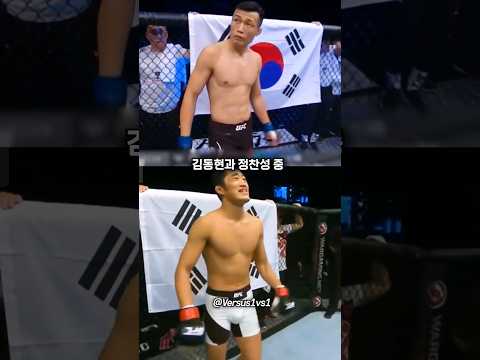 국내 격투기 발전에 더 기여한 사람은? 김동현 VS 정찬성