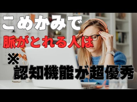 記憶力をアップさせる方法。こめかみで脈を感じとる事が重要