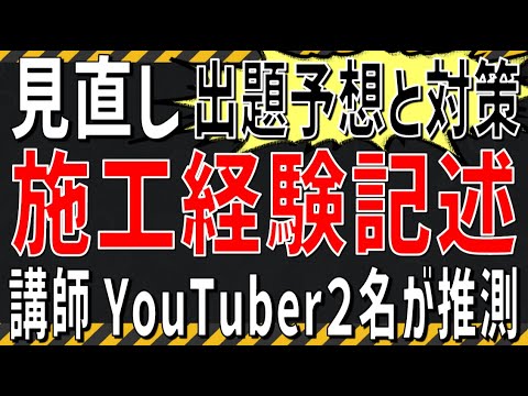 現役建築系講師YouTuber２名による１級土木施工・２級土木施工管理技術検定第２次試験の見直しを深堀り検討！ 第２次検定試験の変更点についてってい推論（絶対最後まで見た方がいいよ）