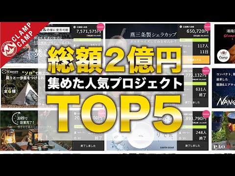 【総額2億円以上！】人気のクラウドファンディングトップ５がやばすぎる