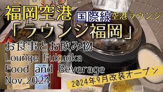 【空港ラウンジ】福岡空港 国際線ターミナル 「ラウンジ福岡」 お食事とお飲み物 2024.11　Lounge Fukuoka food and beverage