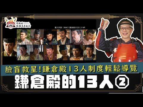 輕鬆導覽《鎌倉殿的13人》②| 源賴朝真的落馬？覺得臉盲嗎？第二部劇情與歷史導覽篇