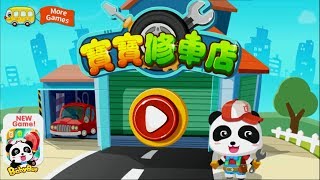 寶寶修車店 + 更多合集 | 兒童卡通動畫 | 幼兒音樂歌曲 | 兒歌 | 童謠 | 動畫片 | 卡通片 | 寶寶巴士 | 奇奇 | 妙妙