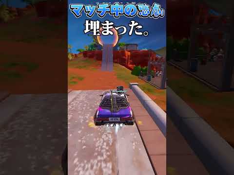 車がいきなり埋まるという悲劇【フォートナイト/Fortinte】