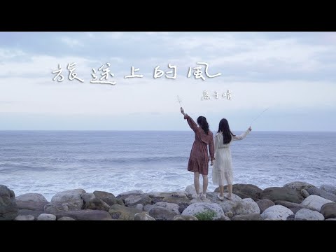 🎬 【旅途上的風】真善忍體驗營 2020新版營歌｜歌曲音樂｜遇見法輪大法的美好｜