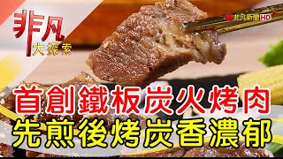 鐵板炭火烤肉味噴香│台北美食必吃│梨谷韓式鐵板炭火烤肉│【非凡大探索】2023.02.12