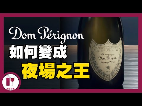 【百年奇案】香檳王沒有發明香檳，卻成為了夜場之王 (粵語中字)【酒瓶故事】