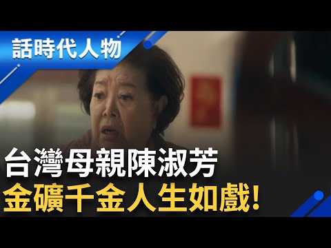 金馬影后陳淑芳 金礦千金坎坷命運人生如戲｜鄭弘儀 主持｜【話時代人物】20240919｜三立新聞台