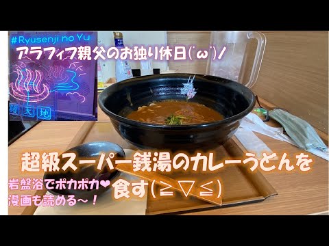 スパメッツァおおたか（竜泉寺の湯おおたかの森）で美味しいカレーうどん＆追いライスで満足満腹動画！！（もちろんお風呂岩盤浴漫喫）