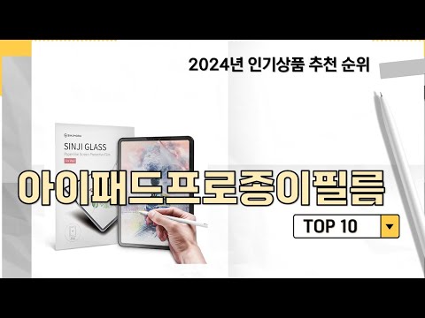 2024년 가장 많이 판매 된 아이패드프로종이필름 인기 TOP 10