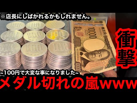 【2度とない奇跡】※手が震える…。メダル切れの嵐に!?ww100円で出過ぎて大変な事になりました【メダルゲーム】