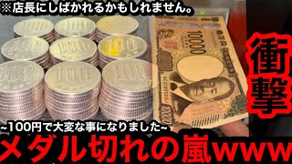 【2度とない奇跡】※手が震える…。メダル切れの嵐に!?ww100円で出過ぎて大変な事になりました【メダルゲーム】