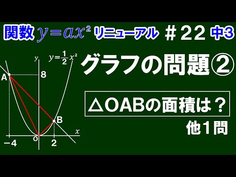 リニューアル【中３数学 関数y＝ax^2】＃２２　グラフの問題②　△ＯＡＢの面積の求め方を解説！