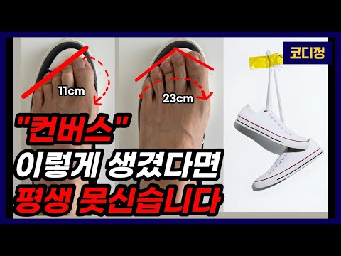 컨버스로우 하이 안어울리는 다리 자가진단법 + 왕발 사이즈 측정법