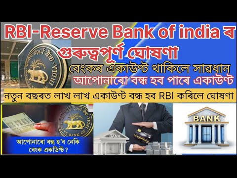 Bank Account থাকিলে সাৱধান/আপোনাৰো বন্ধ হব পাৰে Bank Account/নতুন বছৰত লাখ লাখAccountবন্ধ হব 2025