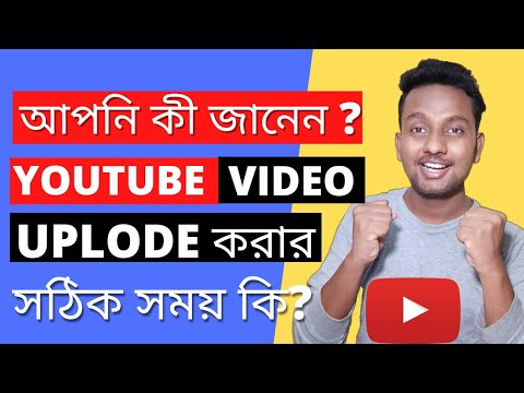 YouTube এ video Uploaded করার সঠিক সময় কি? |best time to upload youtube videos 2020 more view