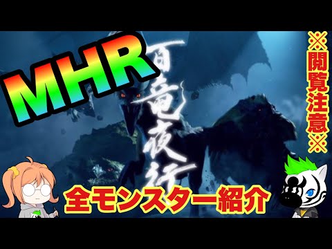 【閲覧注意】ネタバレ含むので知りたく無い人は見ないで下さい　リーク情報　全モンスター紹介　モンハンライズ