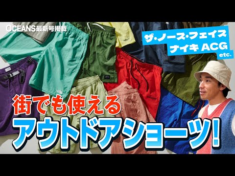 街でも使えるアウトドアショーツ7選【ナイキ ACG】【ザ・ノース・フェイス】etc.