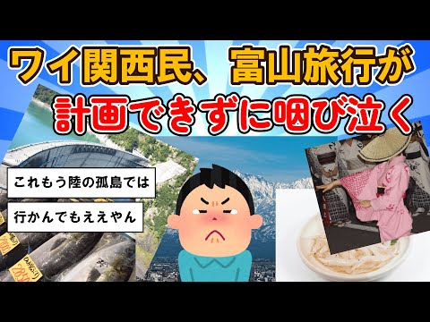 【旅スレ】ワイ関西民、富山旅行が計画できずに咽び泣く黒四ダム見て富山湾の海鮮食べたい【2chまとめ】