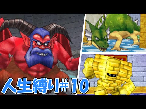 【人生縛りドラクエジョーカー】第２のほこらで巨大モンスターたちとバトルの連戦！！！#10