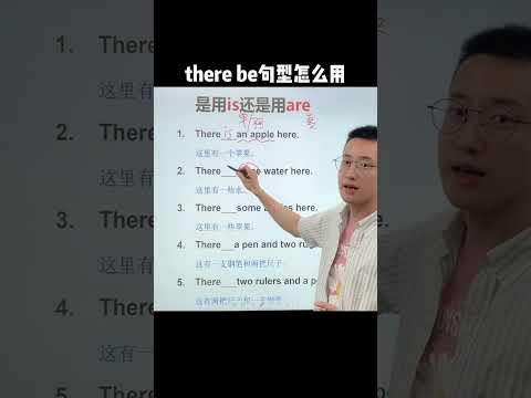 532 there be句型到底是用is还是are呢？ #零基础学英语  #我们一起学英语