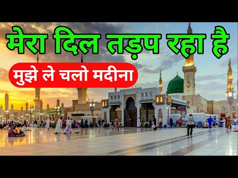 Heart Touching Naat Mera Dil Tarap Raha Hai | मेरा दिल तड़प रहा है मुझे ले चलो मदीना 😘