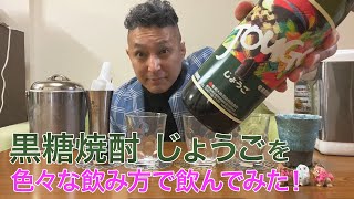 【レビュー】奄美大島酒造の黒糖焼酎 じょうごを色々な飲み方で飲んでみた♪