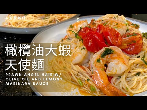 橄欖油大蝦天使麵 - 聖誕感恩節日晚餐精選，簡單清新又美味！Prawn Angel Hair with Olive Oil and Lemony Marinara Sauce