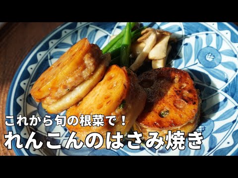 れんこんのはさみ焼き