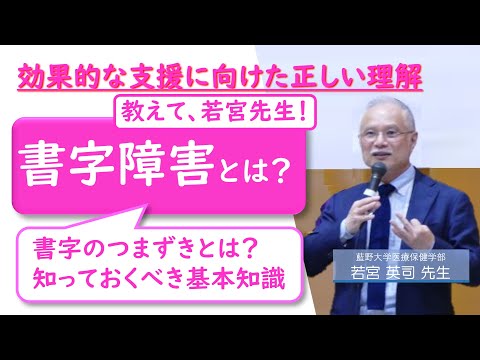 発達障害の一種、学習障害・書字障害：若宮英司先生（藍野大学保健医療学部）