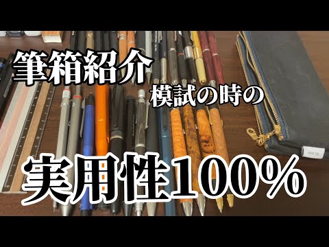 模試で実際に使った筆箱を紹介#シャーペン#文房具