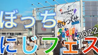 【オタ活】ぼっちでにじフェス行ってきた。 #にじフェス2022  #にじさんじ