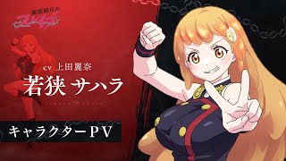 【魔都精兵のスレイブ】キャラクターPV「若狭サハラ（CV:上田麗奈）」