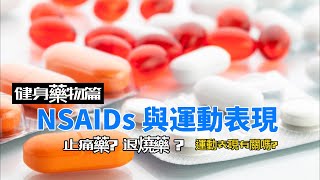 解熱鎮痛NSAIDs 究竟對運動表現有沒有幫助？