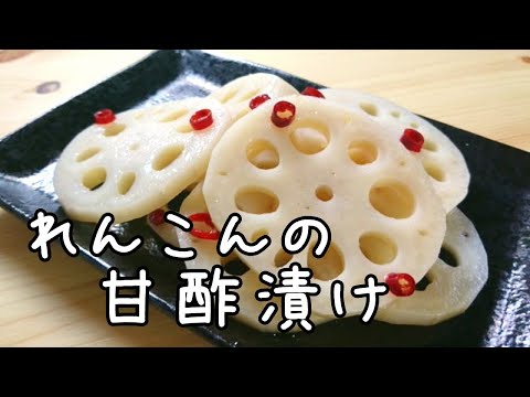 箸が止まらないおいしさ！酢れんこん（れんこんの甘酢漬け）レシピ